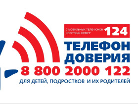 Международный день Детского телефона доверия.