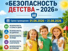 Летний этап Всероссийской акции «Безопасность детства- 2026».