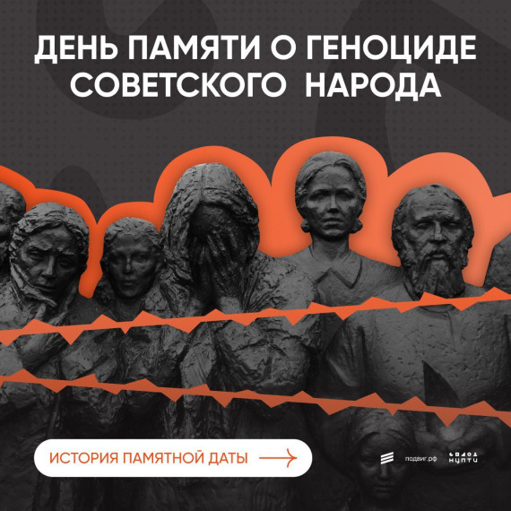 День памяти о геноциде советского народа.