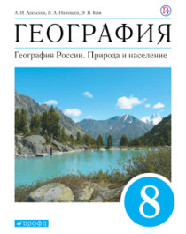 География / 8 класс. География России. Природа и население..