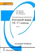 Русский язык / 10 класс / 11 класс.